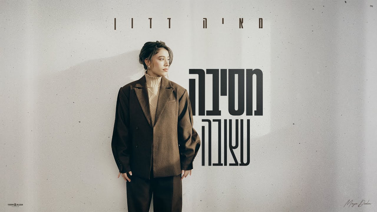 מאיה דדון - מסיבה עצובה (Prod. By Lidor Zirk)