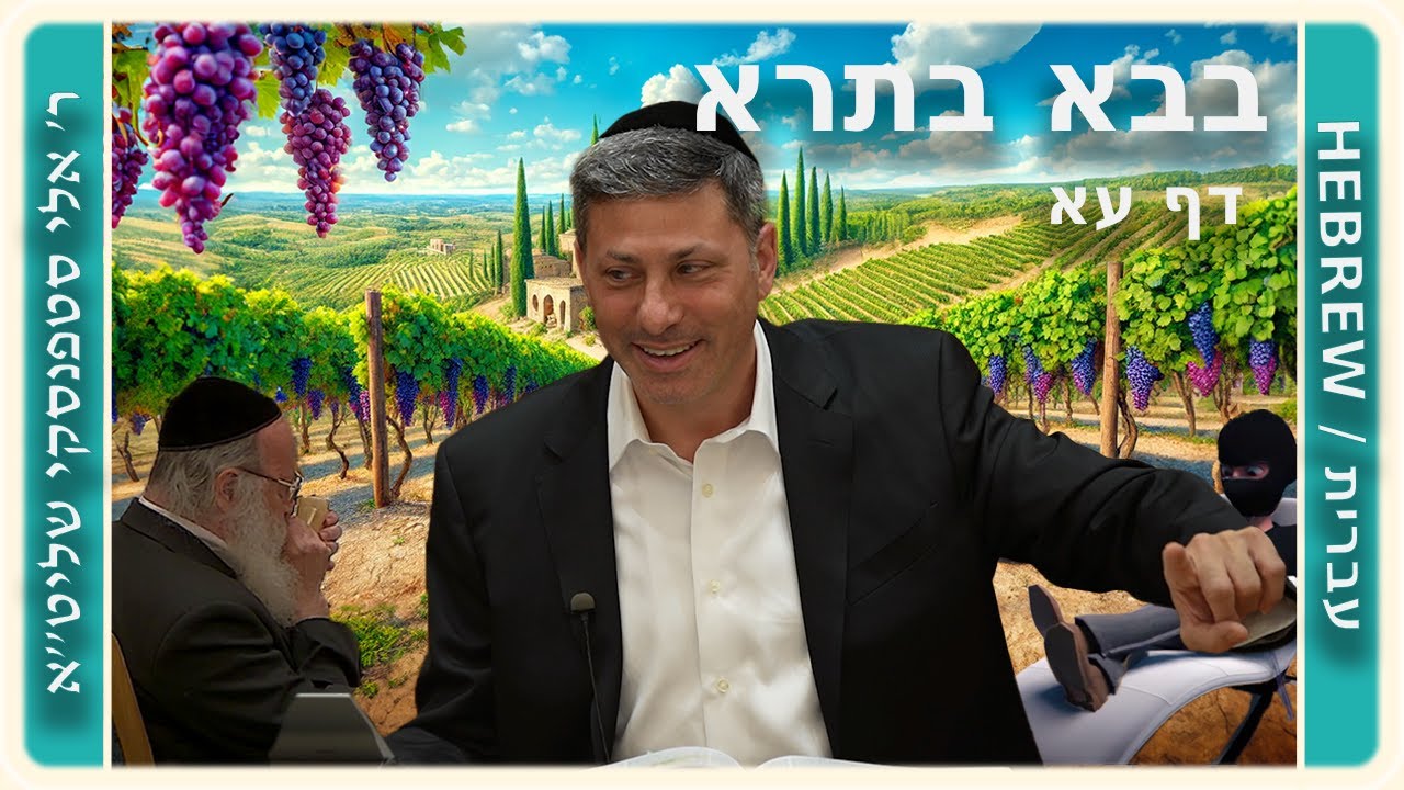 מרכז דף יומי - בבא בתרא דף עא. - ר' אלי סטפנסקי שליט"א