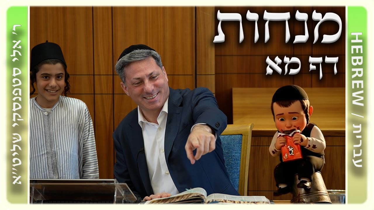 מרכז דף יומי - מנחות דף מא. - ר' אלי סטפנסקי שליט"א
