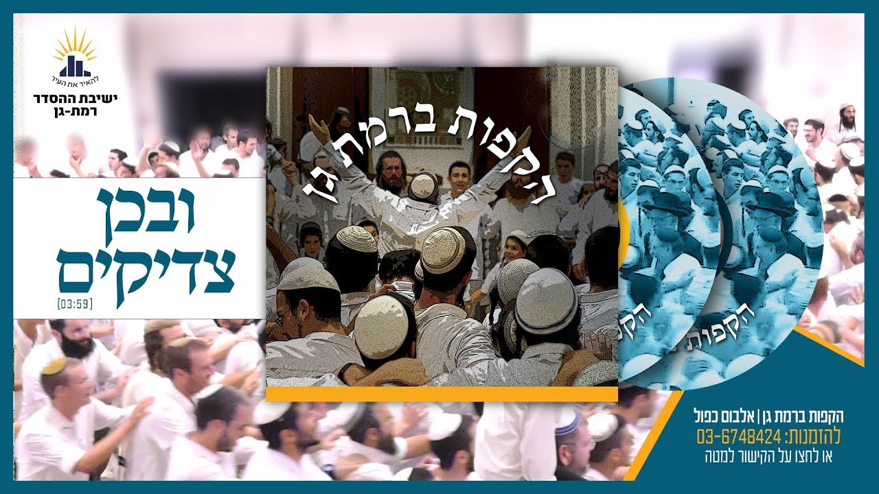 ובכן צדיקים | סינגל ראשון | הקפות ברמת גן | הקלטה חיה-דיסק כפול