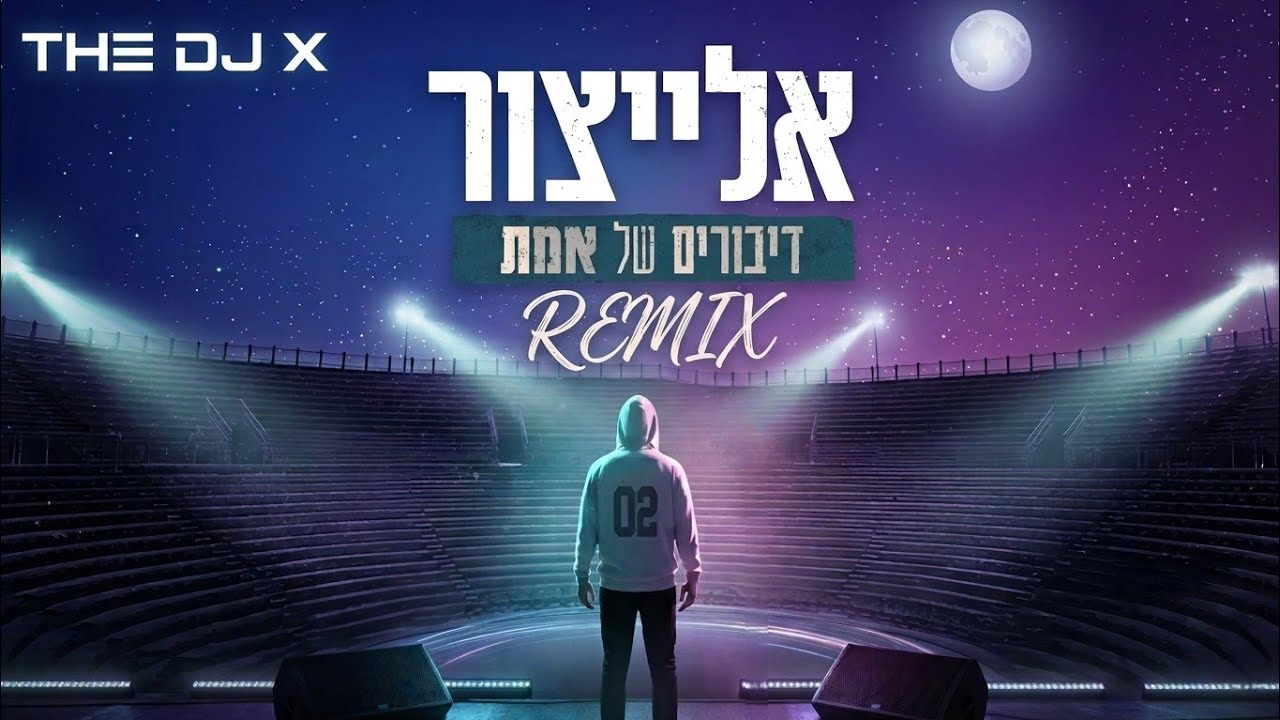 THE DJ X - דיבורים של אמת רמיקס