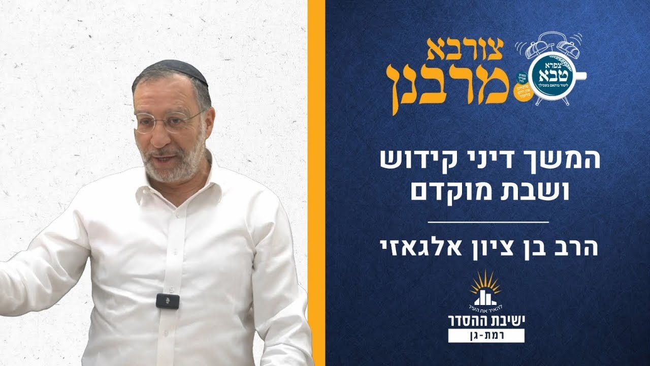 המשך דיני קידוש ושבת מוקדם | הלכות שבת | צורבא מרבנן- קטו | הרב בן ציון אלגאזי