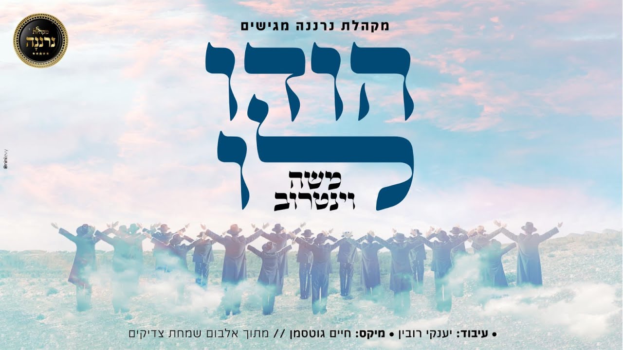 הודו לו - מקהלת נרננה, משה וינטרוב, יענקי רובין. Hodu Lo, Neranena Choir,  Moshe Vaintraub, Robin