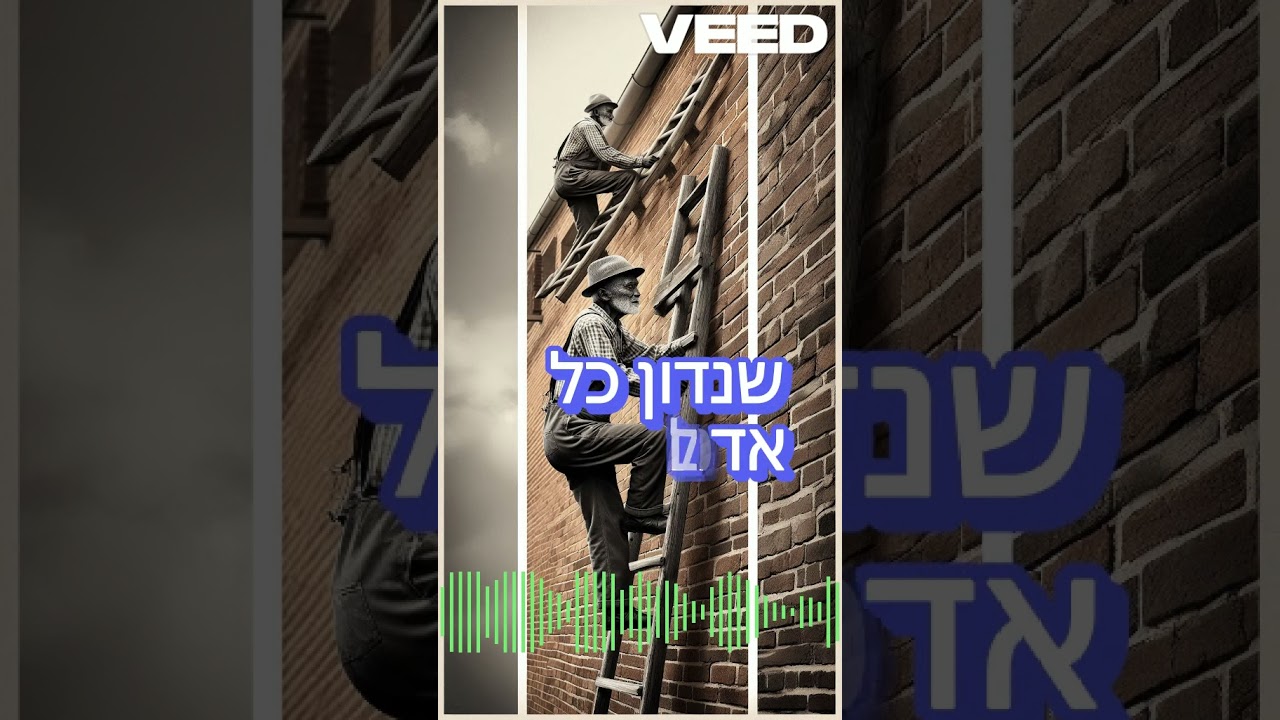 לאבא שלי יש סולם - ותן חלקנו | ששון איפרם שאולוב ועמיר בניון