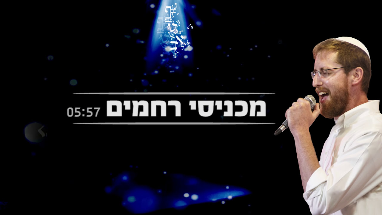 יצחק מאיר - מכניסי רחמים |  Yitzchak Meir - Machnisei Rachamim