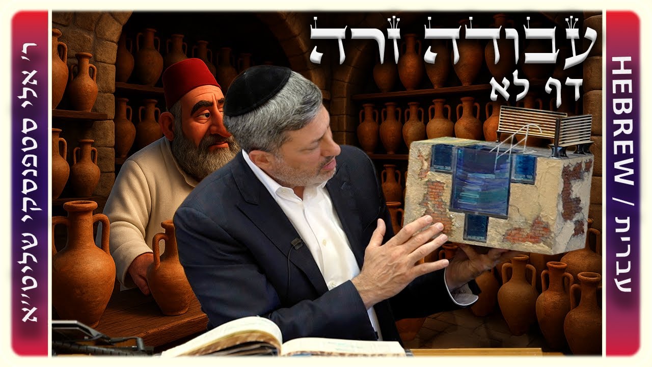 מרכז דף יומי - עבודה זרה דף לא - ר' אלי סטפנסקי שליט"א