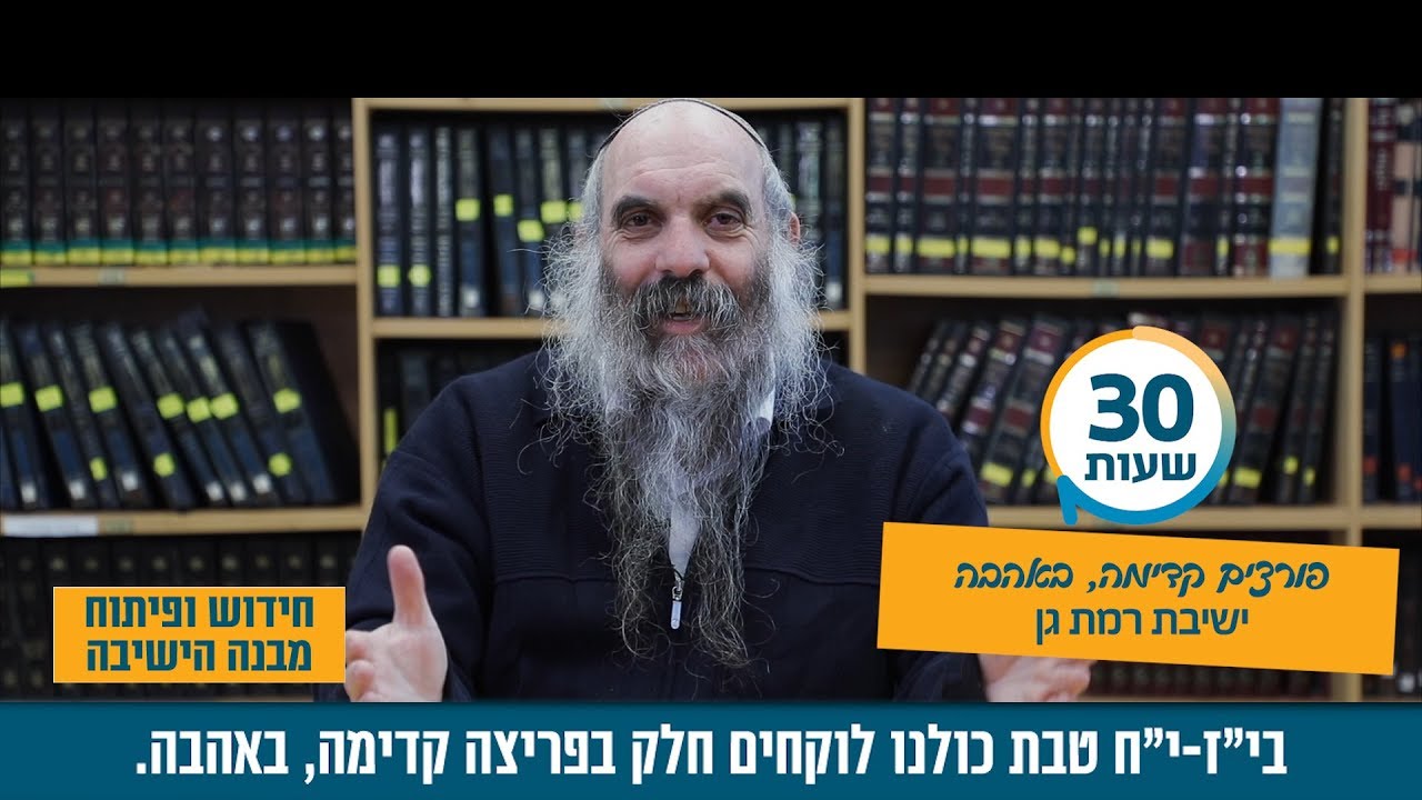 קמפיין "ואהבת" - ישיבת רמת-גן