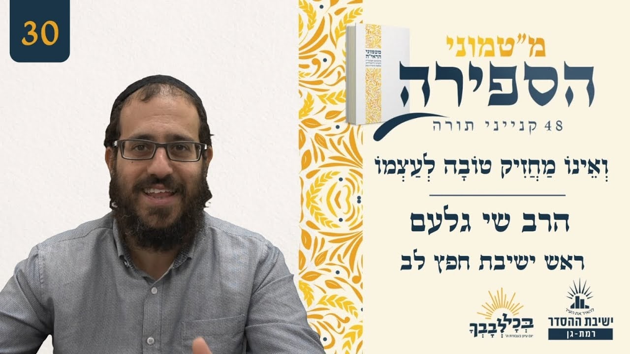 וְאֵינוֹ מַחֲזִיק טוֹבָה לְעַצְמוֹ | מ"טמוני הספירה- 30 יום לעומר | הרב שי גלעם | ראש ישיבת חפץ לב