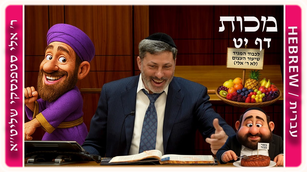 מרכז דף יומי - מכות דף יט. - ר' אלי סטפנסקי שליט"א