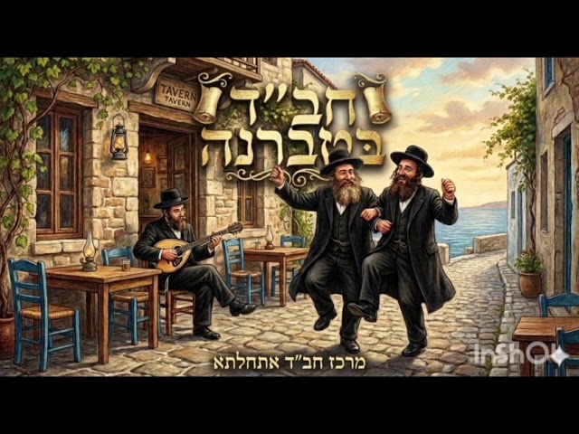 חב"ד בטברנה - ניגון הופ קוזאק סגנון יווני מקפיץ