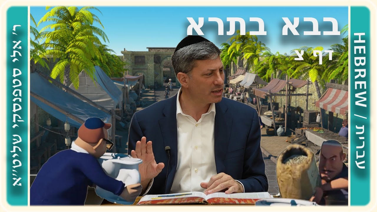 מרכז דף יומי - בבא בתרא דף צ. - ר' אלי סטפנסקי שליט"א