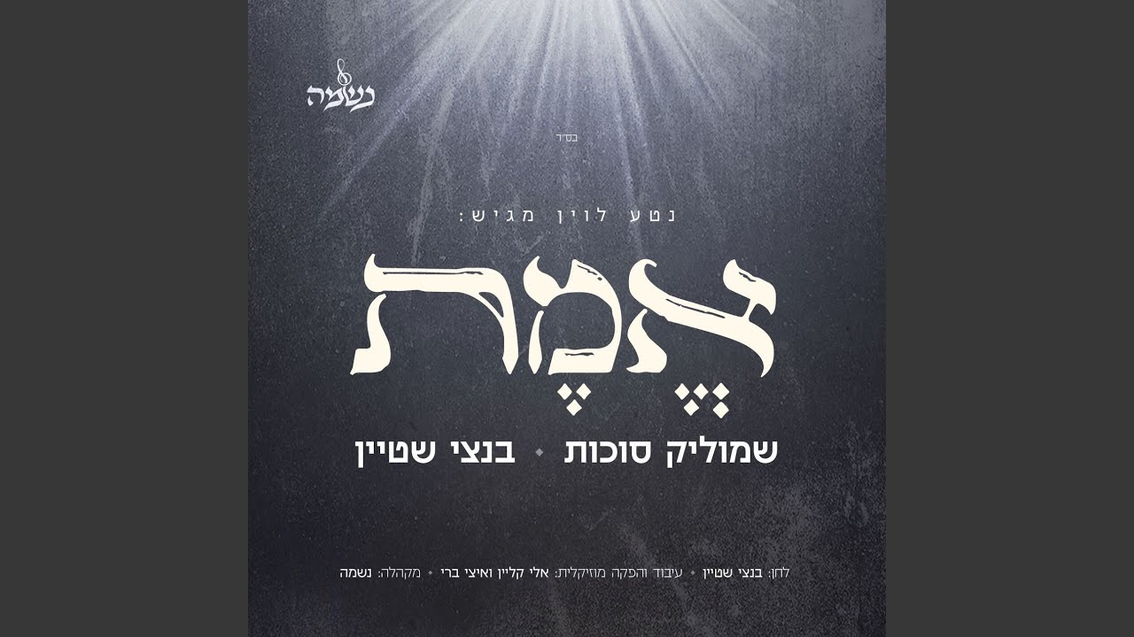 אמת