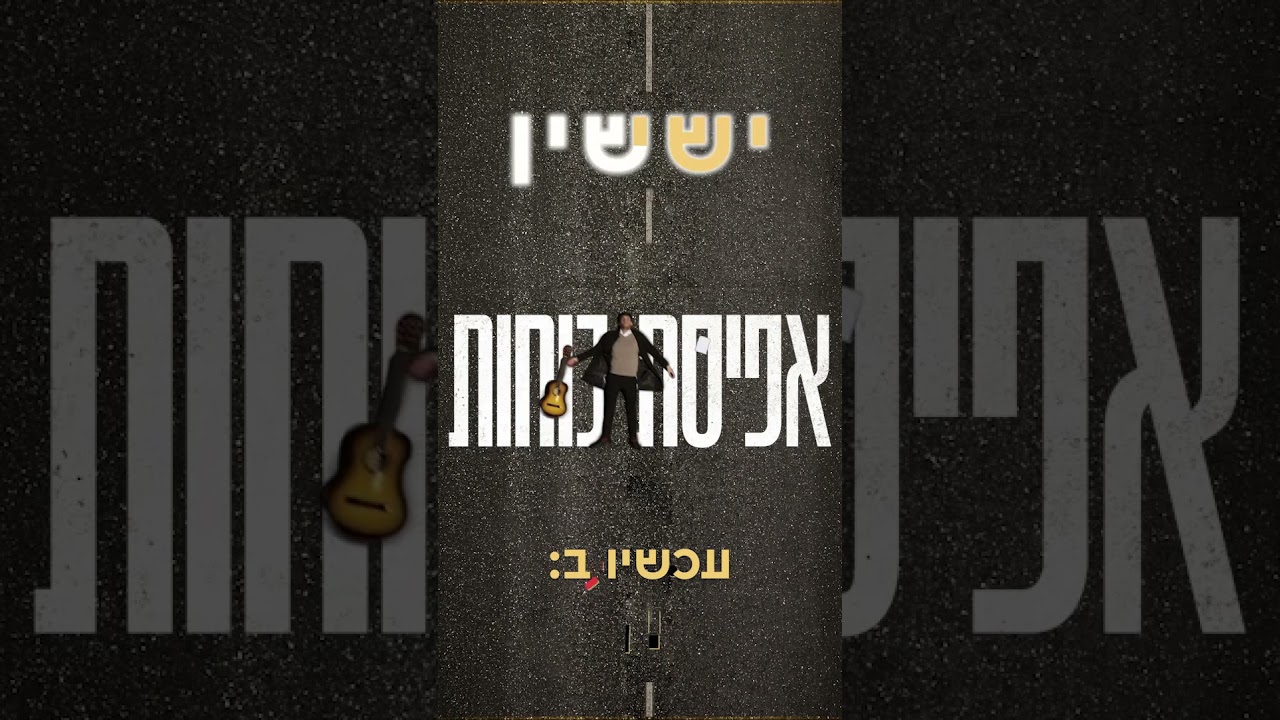 אפיסת כוחות - כנסו לשיר המלא !