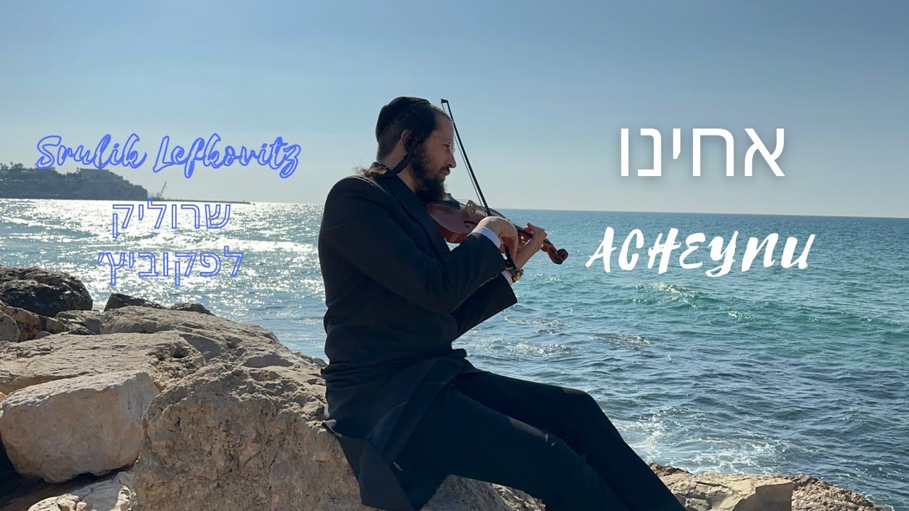 אחינו - שרוליק לפקוביץ Acheinu - Srulik Lefkovitz