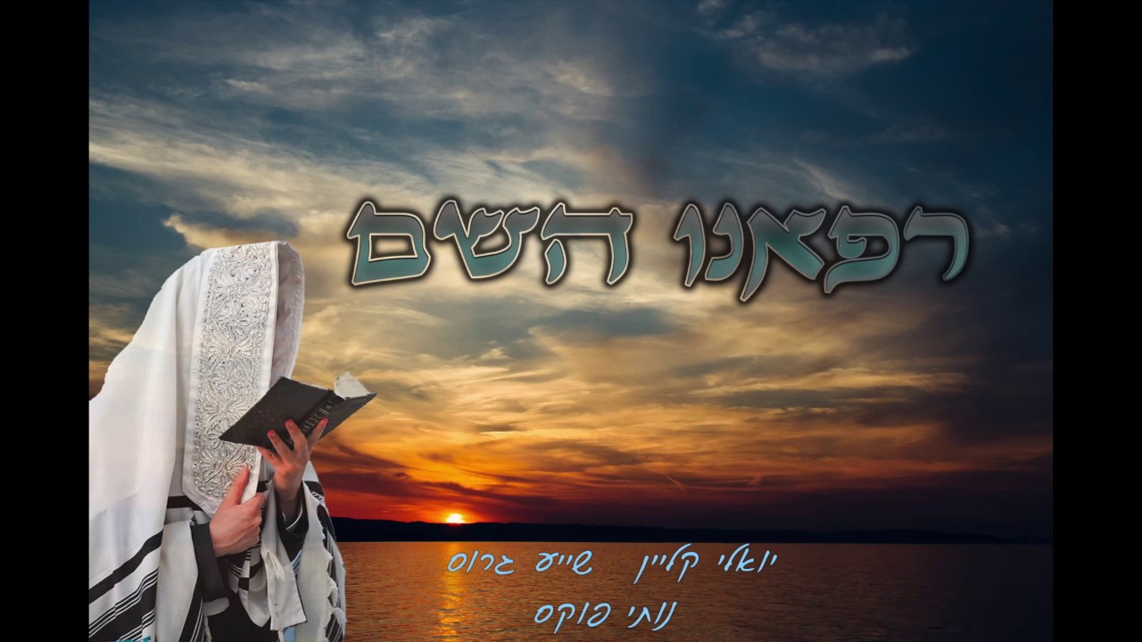 Refueinee Hashem רפאנו השם