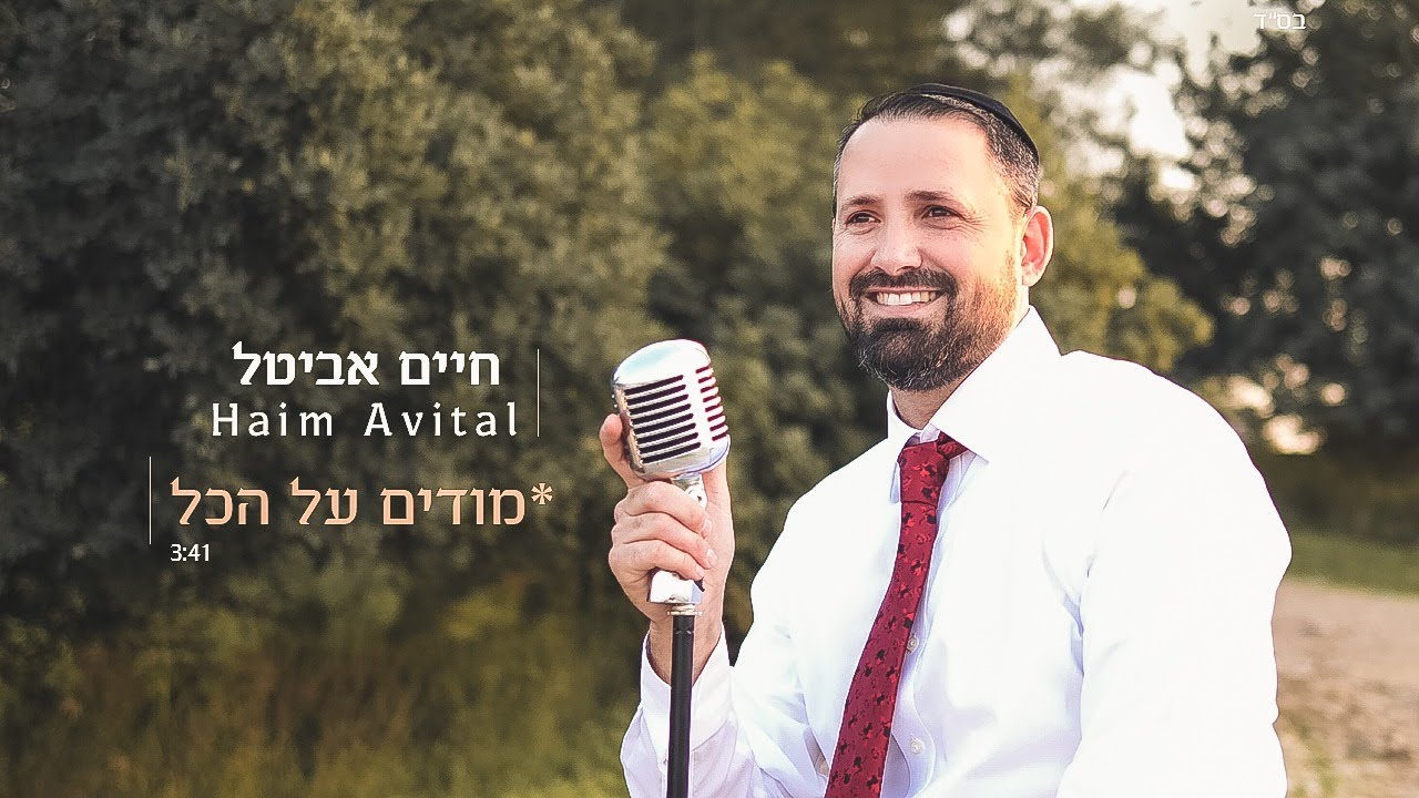 חיים אביטל - מודים על הכל (קליפ רשמי)