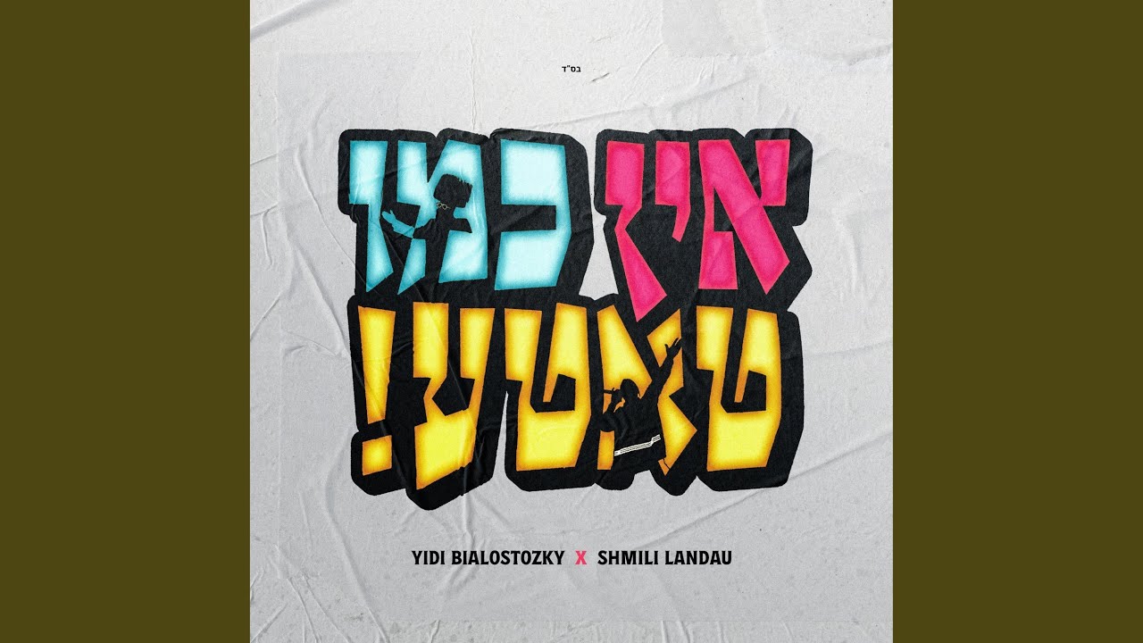 !אין כמו טאטע