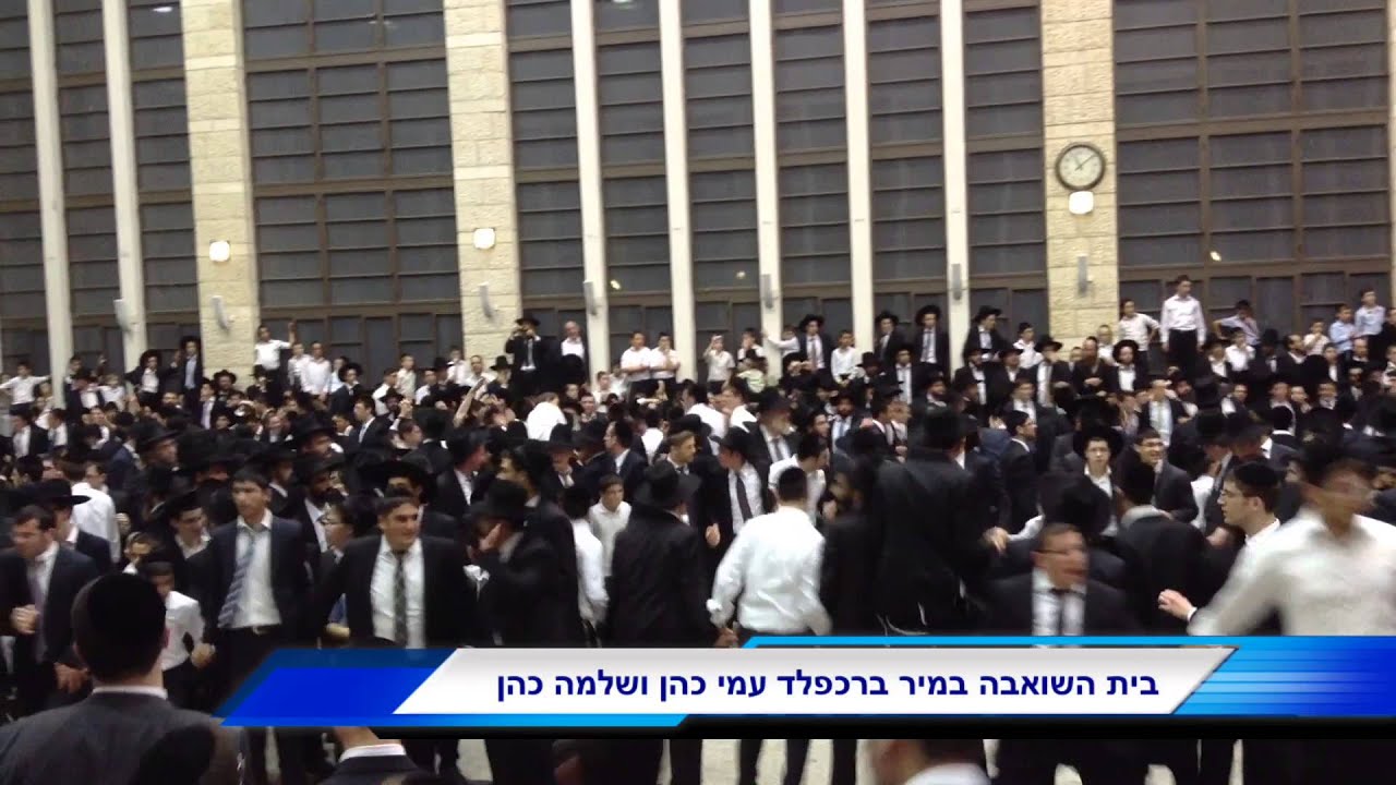 עמי כהן ושלמה כהן בית השואבה ברכפלד תשע"ד  Ami Cohen / Shlomo Cohen Beis HaShoeva at Mir Brachfeld