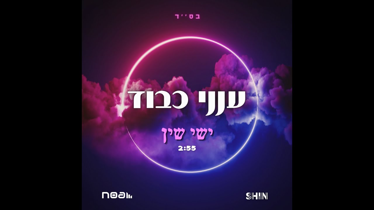 ישי שין - ענני כבוד | Ishai Shin - Ananei Kavod (Prod by. Noam Zafri)