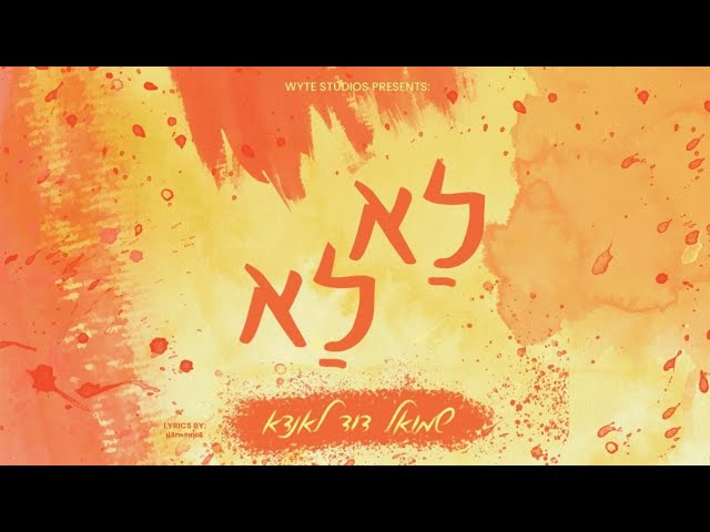 La La • Shmuel Dovid Landau | לא לא • שמואל דוד לאנדא
