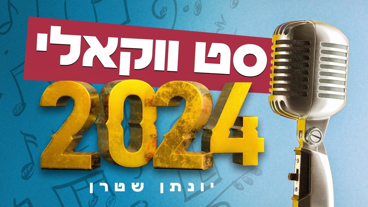 סט ווקאלי 2024 | Acapella Playlist #ווקאלי