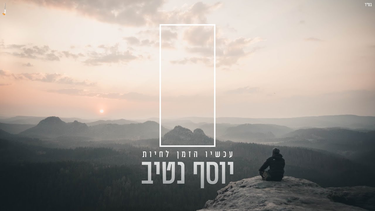 יוסף נטיב - עכשיו הזמן לחיות || Yossef Nativ - It's Time to Live