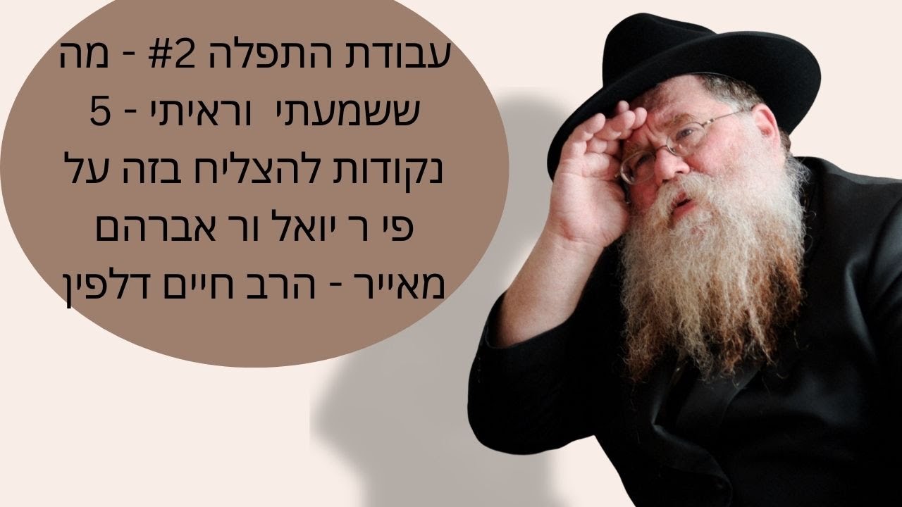 עבודת התפלה #2- מה ששמעתי וראיתי-: 5 נקודות להצליח בזה- ר' יואל ור' אברהם מייאר- הרב חיים דלפין