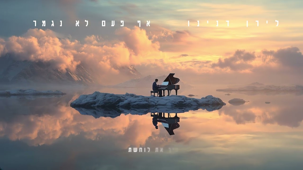 לירן דנינו - אף פעם לא נגמר (Prod By Moshe & Ofek)