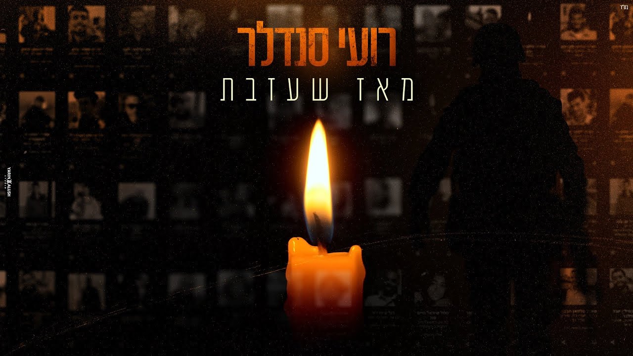 רועי סנדלר – מאז שעזבת (Prod. By Offir Cohen)