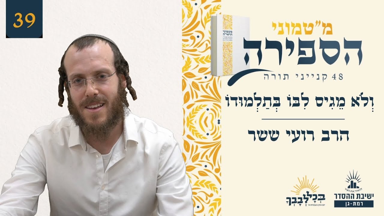 וְלֹא מֵגִיס לִבּוֹ בְּתַלְמוּדוֹ | מ"טמוני הספירה - שמונה ושלושים יום לעומר | הרב רועי ששר