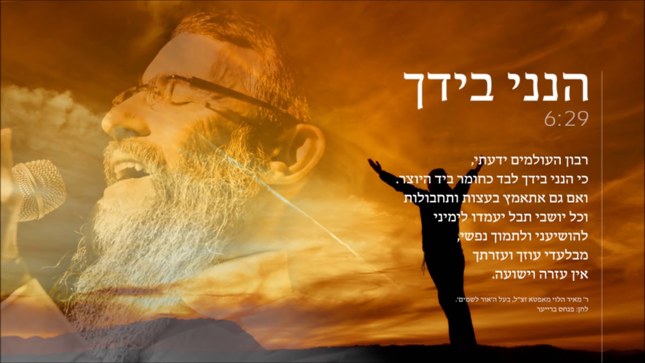 אברהם פריד - הנני בידך