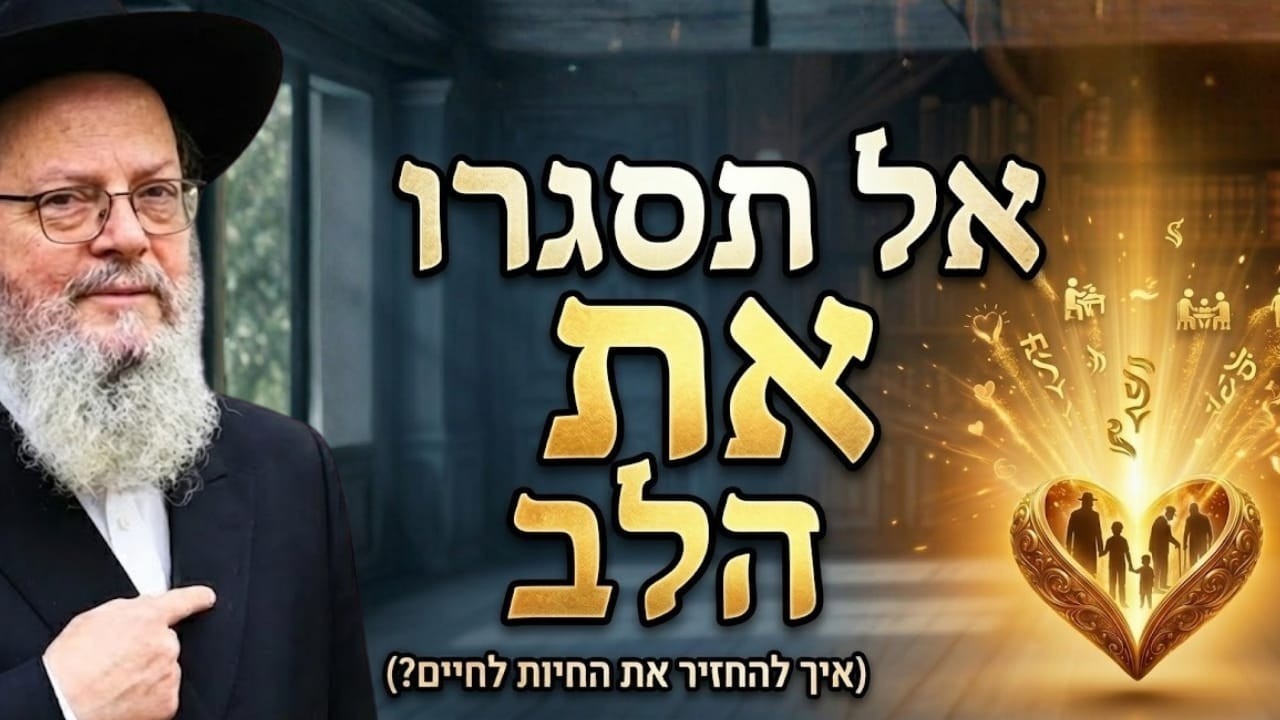 אל תסגרו את הלב איך להתמודד עם פגיעה בלי לאבד את השמחה   פרשת ויקרא, הרב שבתי סלבטיצקי שנת תשפ"ו