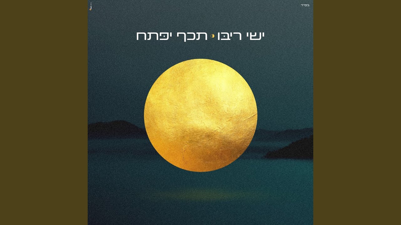 תכף יפתח