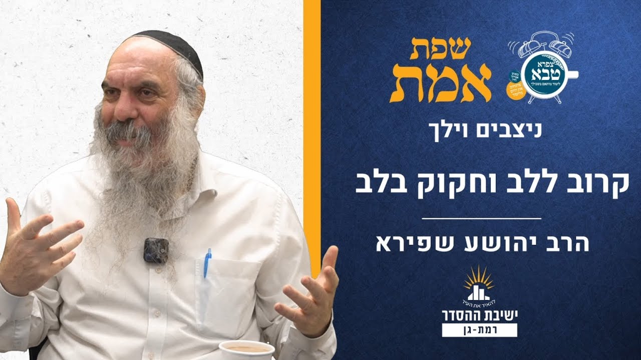 קרוב ללב וחקוק בלב | שפת אמת לפרשת ניצבים- וילך | הרב יהושע שפירא