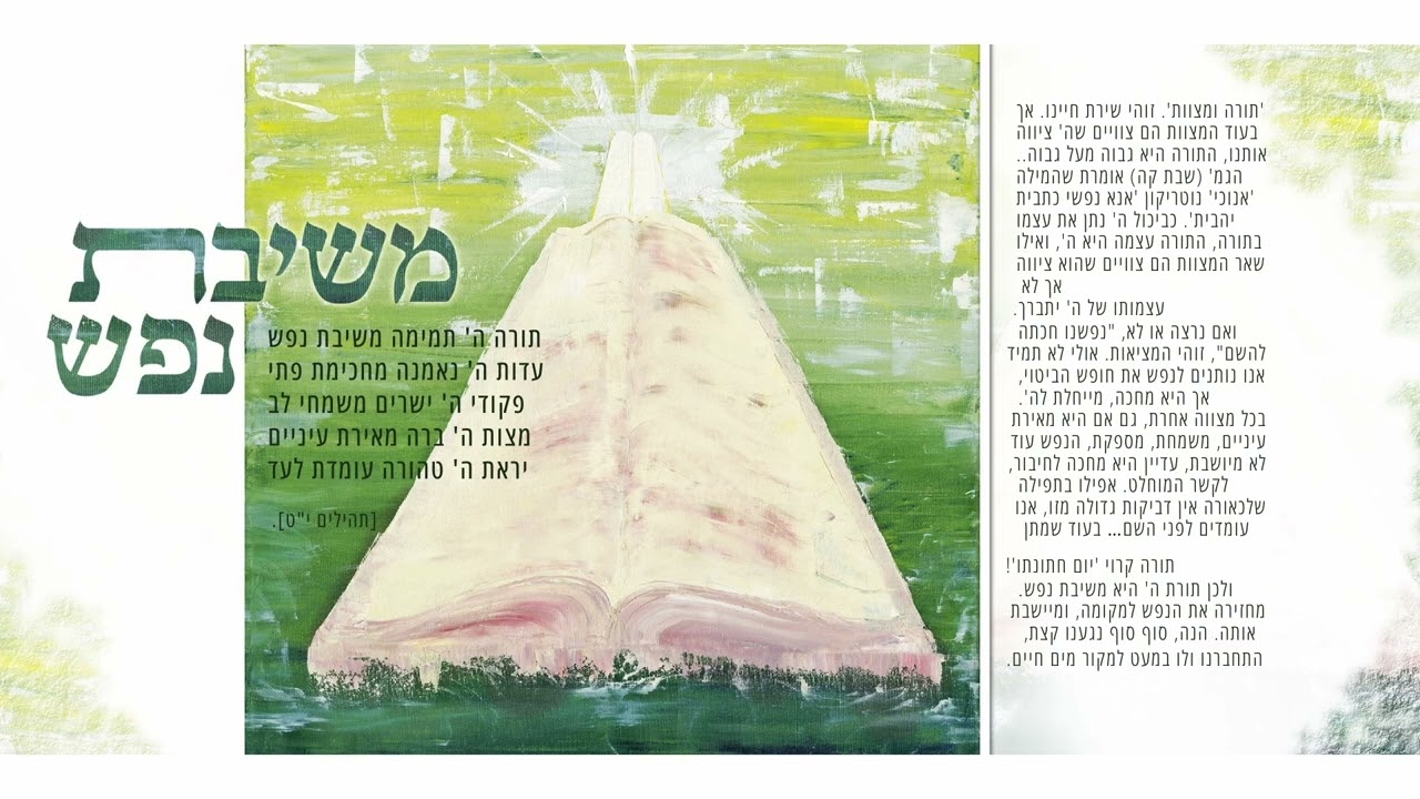 משיבת נפש - אבי הס