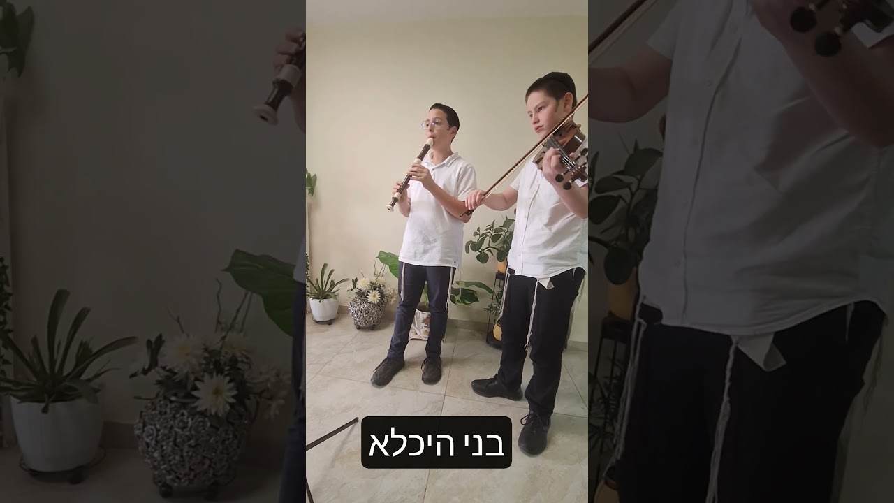 בני היכלא - דודי ומוישי בנגינה ספונטנית משותפת