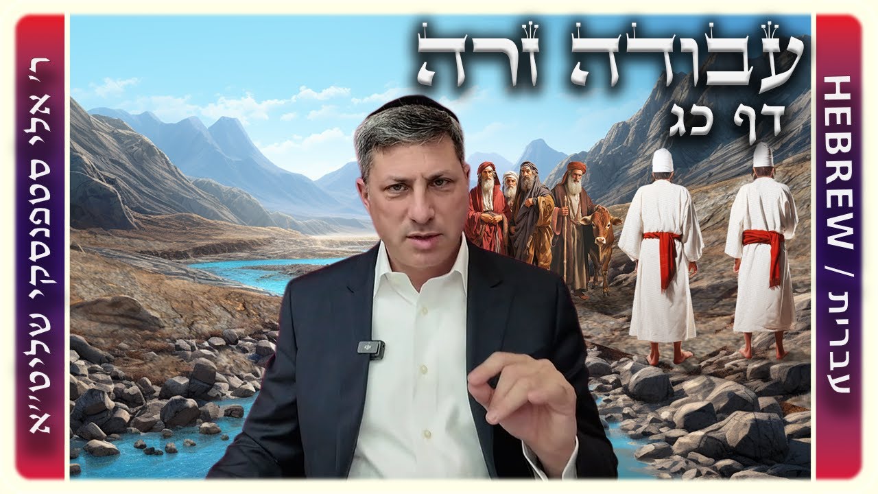 מרכז דף יומי - עבודה זרה דף כג - ר' אלי סטפנסקי שליט"א