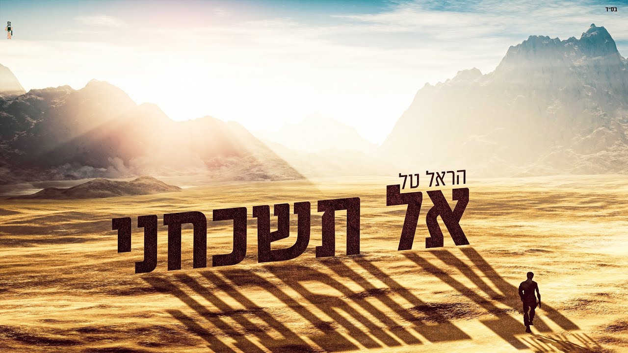 אל תשכחני - הראל טל - Al tishcaheni - Harel Tal
