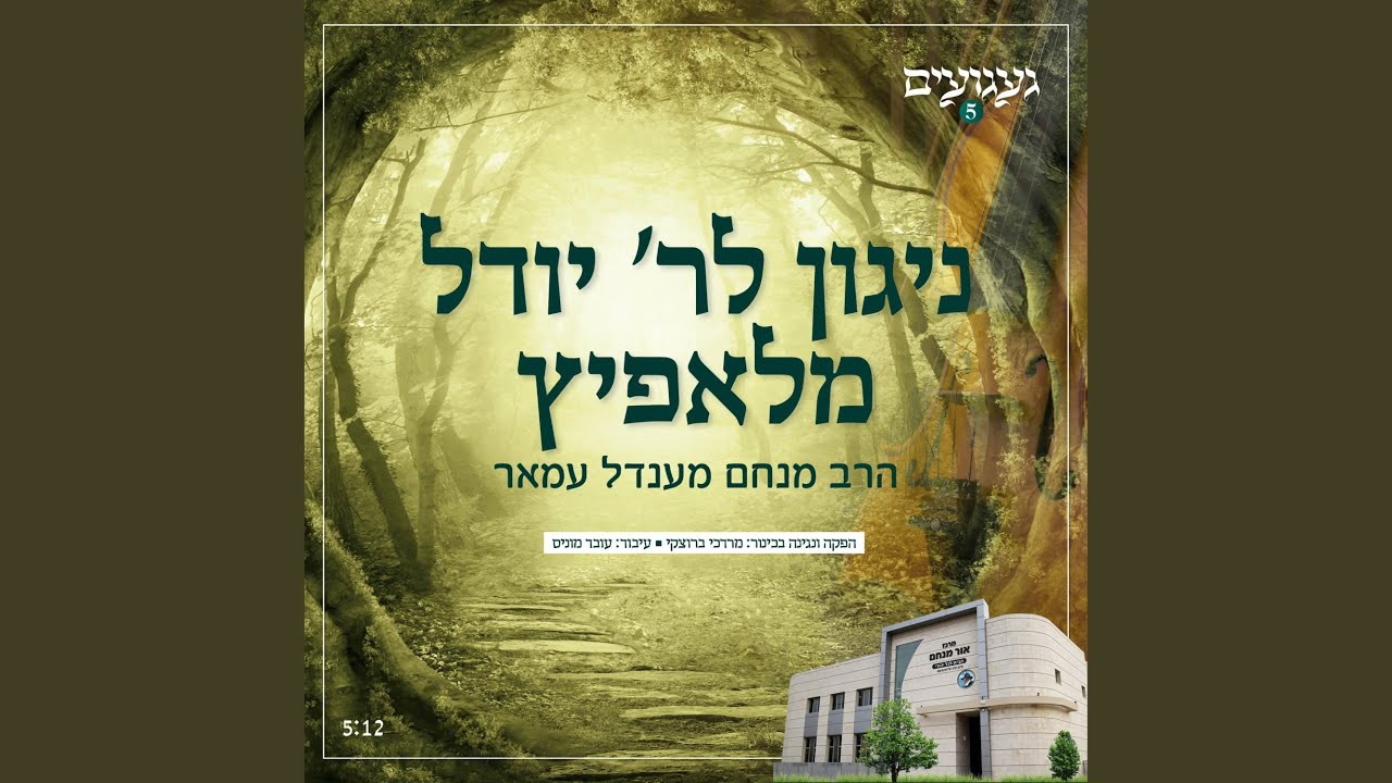 ניגון לר' יודל מלאפיץ