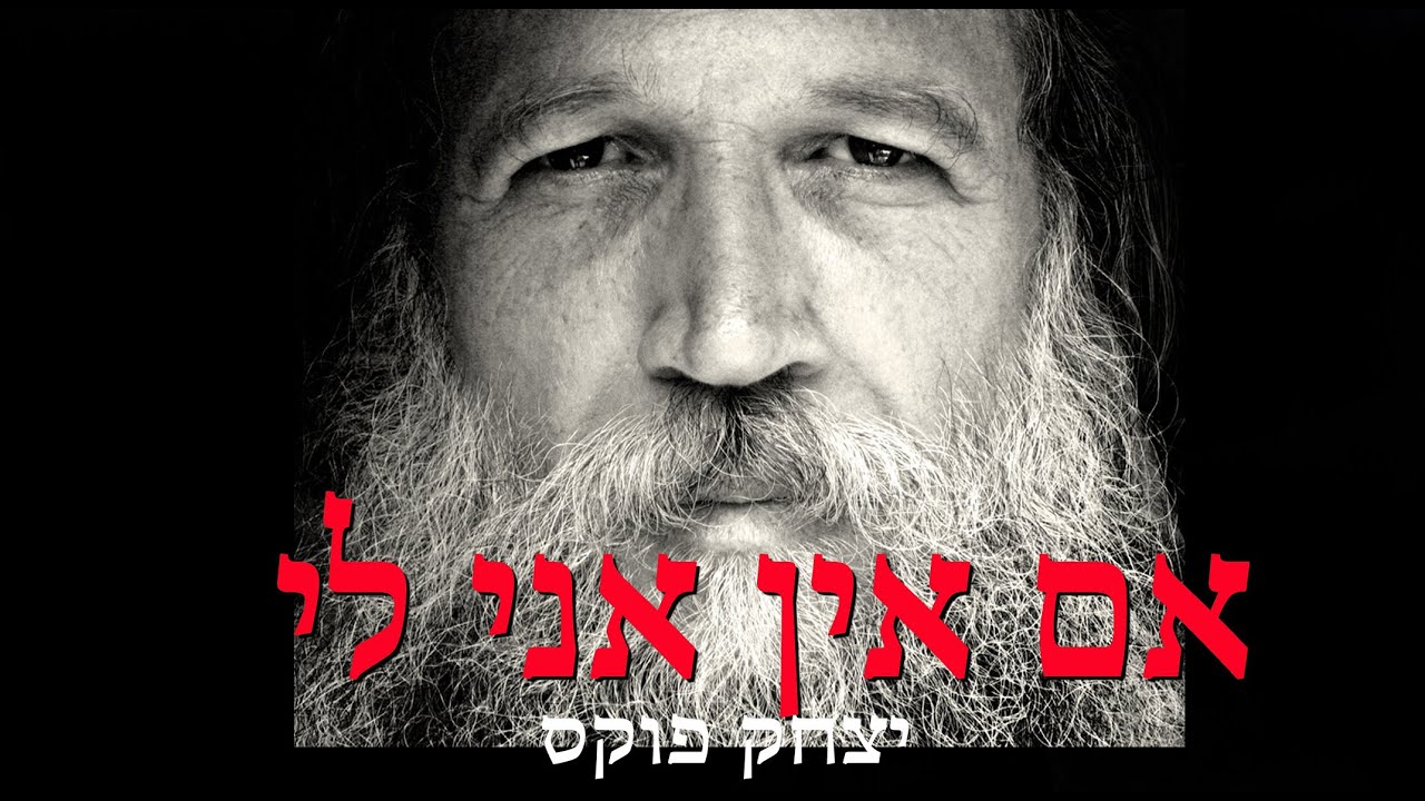 Yitzchak Fuchs Im Ain Ani | יצחק פוקס אם אין אני לי