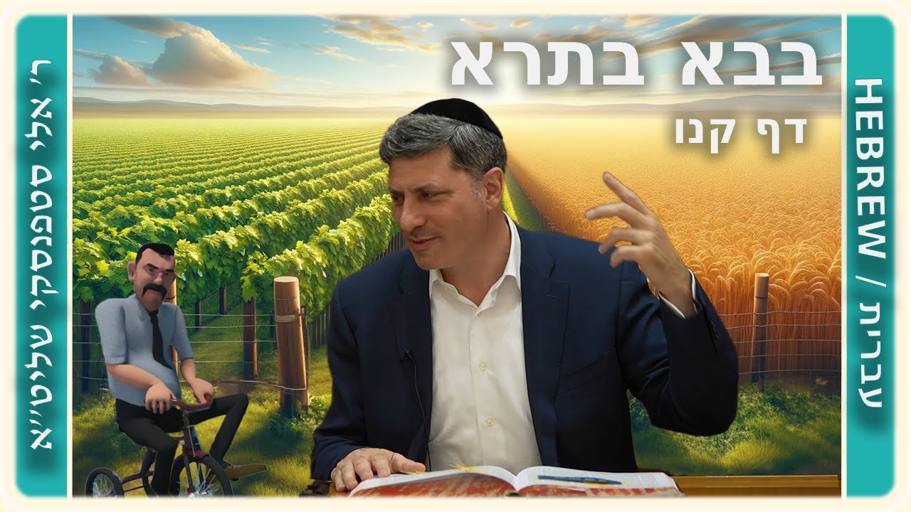 מרכז דף יומי - בבא בתרא דף קנו. - ר' אלי סטפנסקי שליט"א