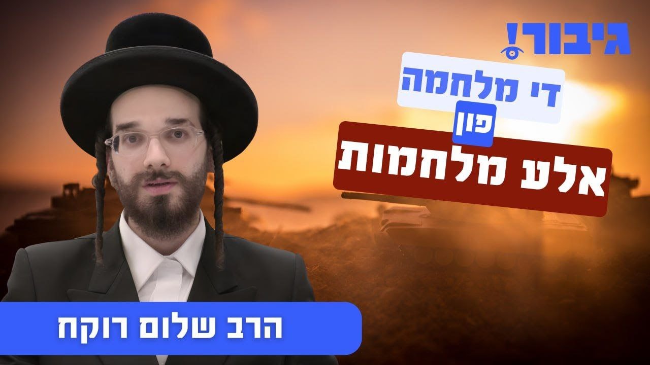 די מלחמה פון אלע מלחמות | הרב שלום רוקח