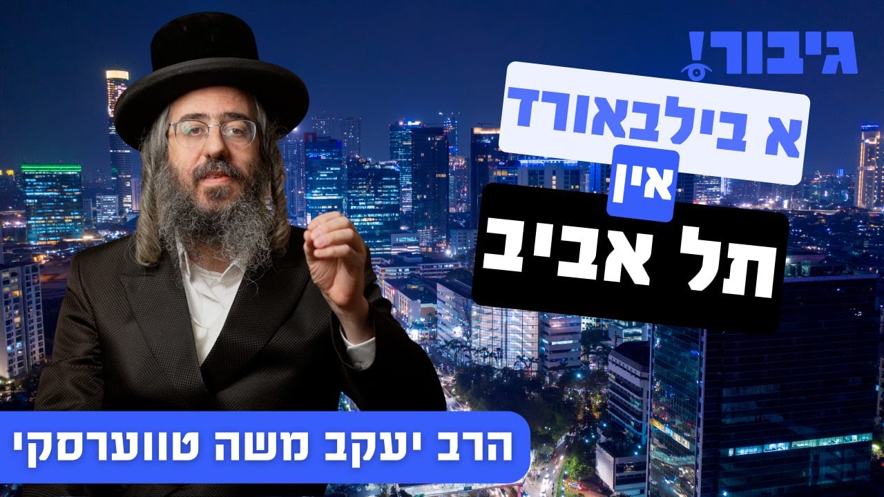 א בילבארד אין תל אביב | הרב יעקב משה טווערסקי