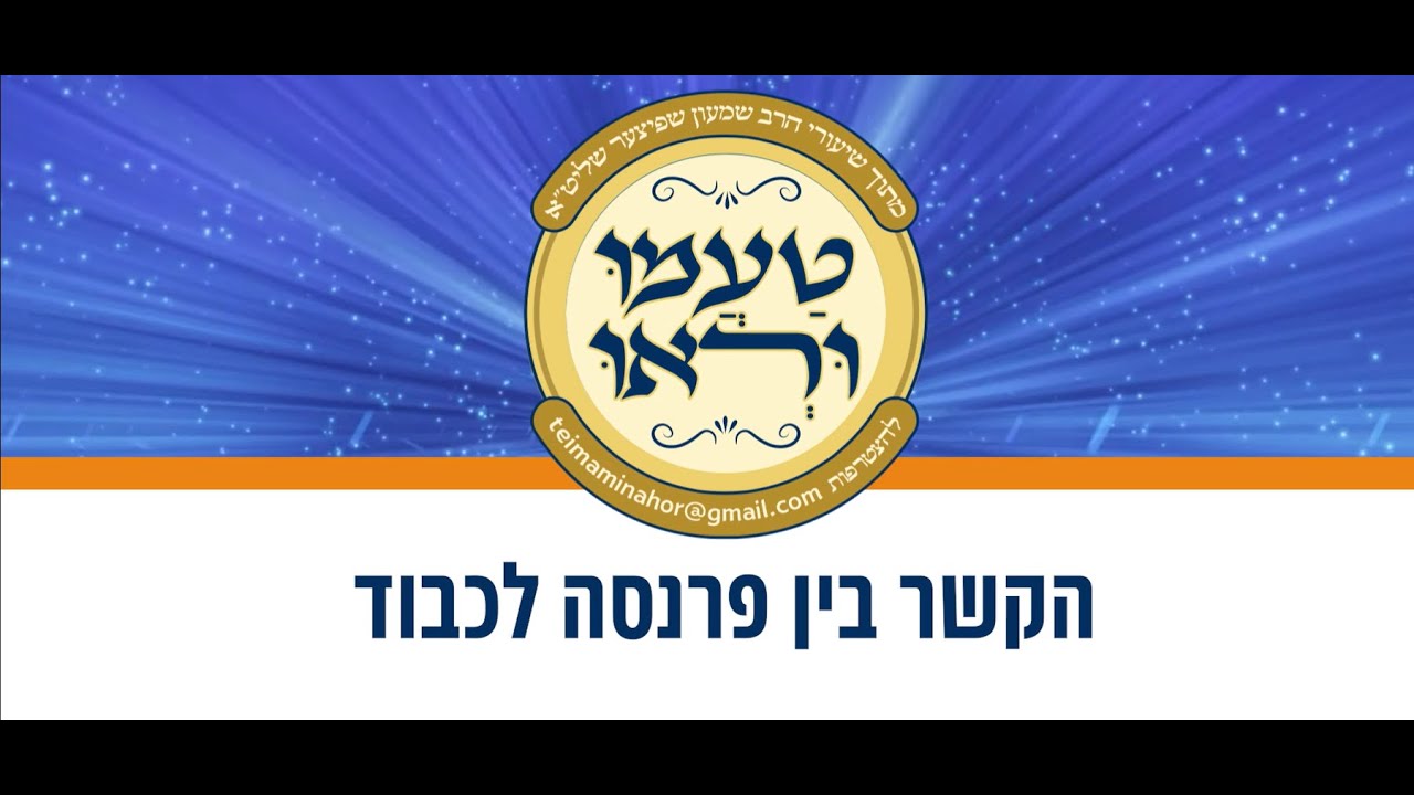 טעימה #593 - הרב שמעון שפיצר - הקשר בין פרנסה לכבוד
