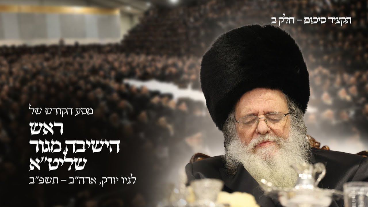 Rav Shaul Alter Historic Trip To NY Part 2 | תקציר מסע ראש הישיבה מגור בארה''ב - חלק ב