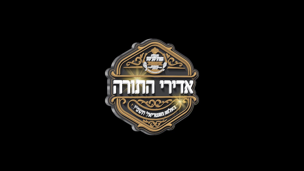 אדירי התורה בעלזא תשפ"ו