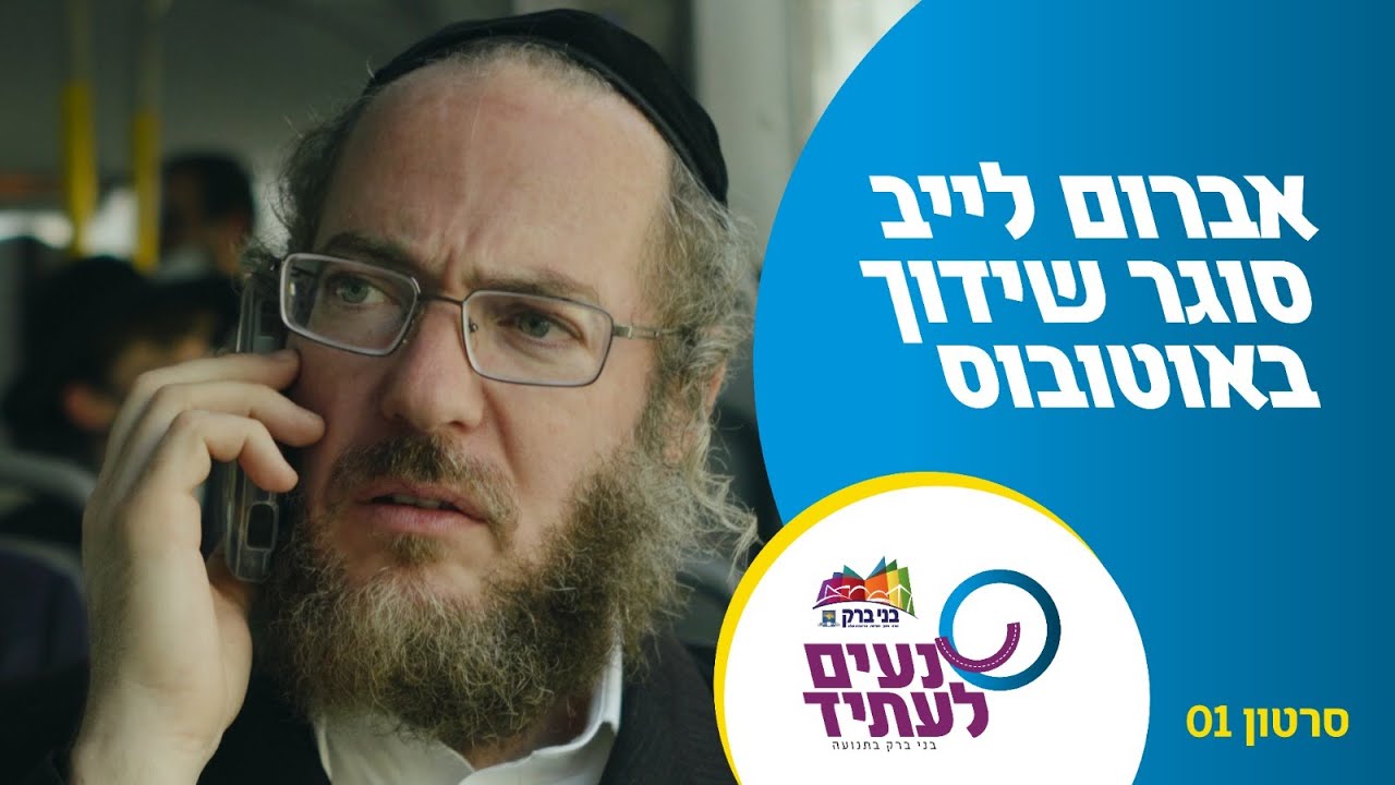 משעשע: אברום לייב בורשטיין סוגר שידוך באוטובוס | סרטון ראשון בסדרה