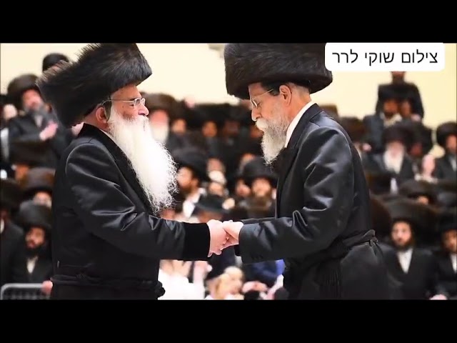 חלק ב' שמחת החתונה בחצרות באיאן - זידיטשוב שיקאגו - ויז'ניץ