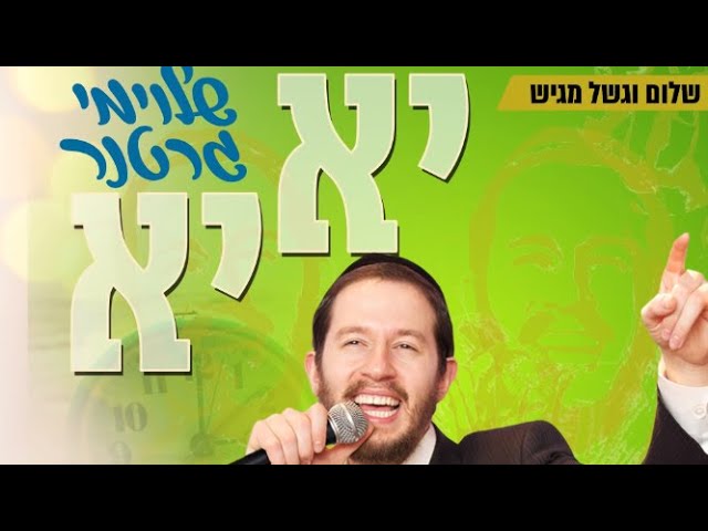שלומי גרטנר - יא יא | Shloime Gertner - Yoh Yoh