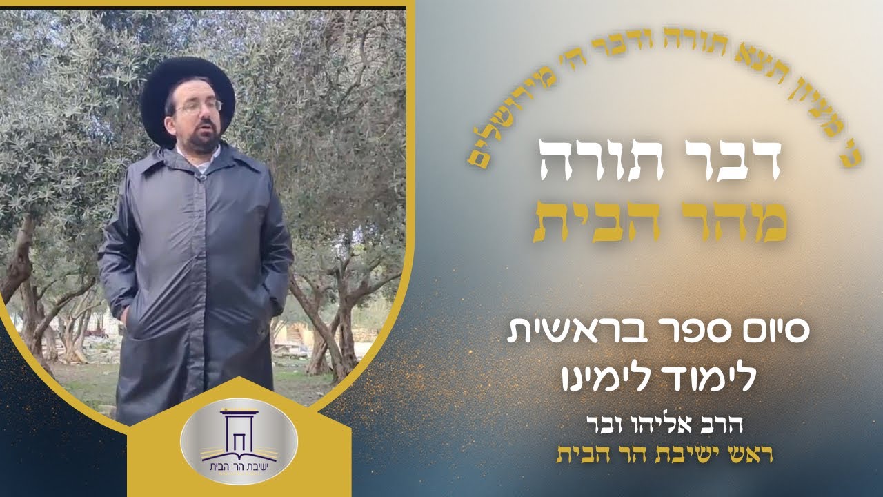 סוד סיום ספר בראשית | הרב אליהו ובר